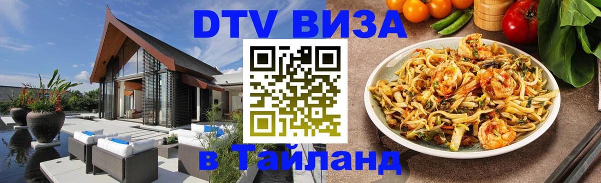 Электронная виза DTV в Тайланд 