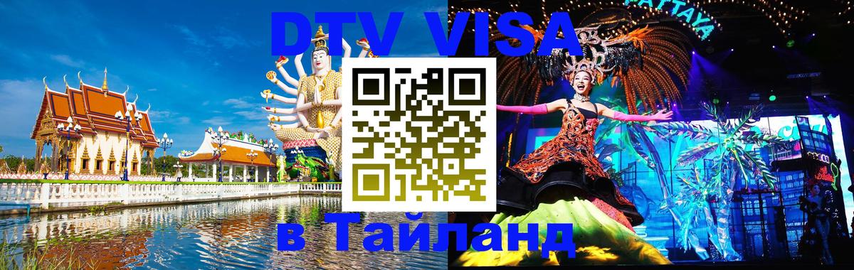 DTV Visa Thailand — прайс и условия, виза без дополнительных документов - Пхукет  03.10.2025 