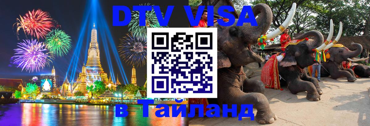 VISA в Тайланд для удалёнщиков 